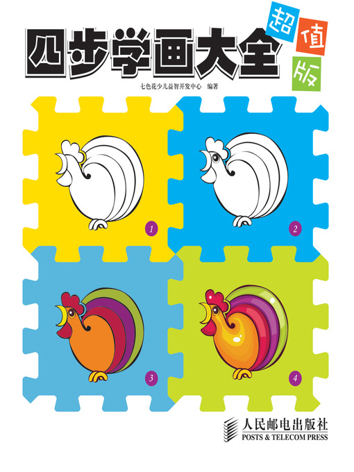 Title details for 四步学画大全 by 七色花少儿益智开发中心 - Available